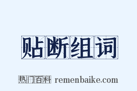 贴断组词是什么意思的图片